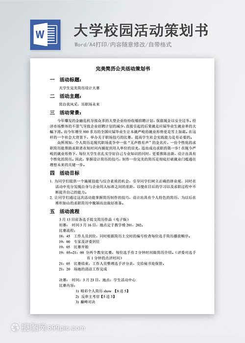 大学校园公关活动策划书模板