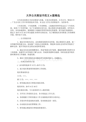 大学公关策划书范文6篇精选 解锁创意活动策划的奥秘