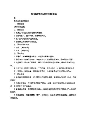 某企业年度品牌盛典公关活动策划书