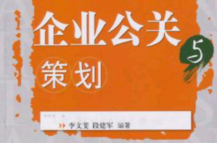企业公关与策划 公关活动策划的核心逻辑与实战路径